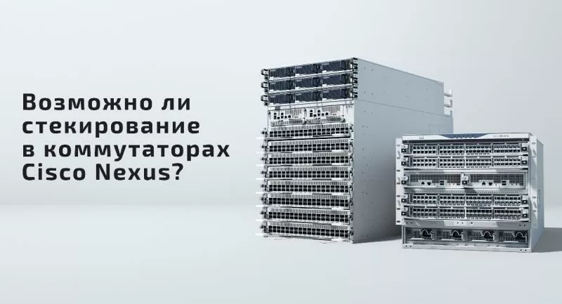 Возможно ли стекирование в коммутаторах Cisco Nexus?
