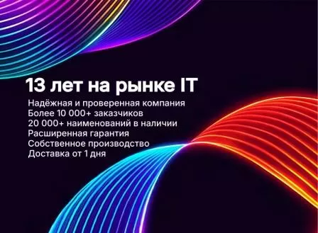 13 лет на рынке IT