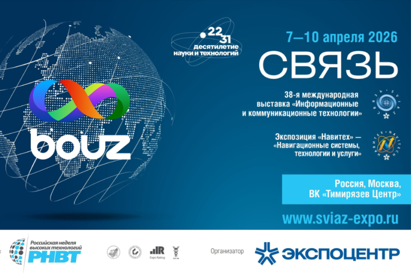 BOUZ на выставке «Связь 2026»: технологии, экспертиза и новые партнерства